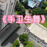 永州市妇幼保健院：世界手卫生日，让我们一起来跳《手卫生舞》