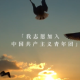 视频丨道县团县委：百年青春 奋斗有我