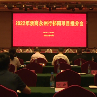 2022年浙商永州行祁阳项目推介会召开