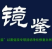 永州市人大常委会党组书记、主任艾可知：防贪拒腐铸忠魂