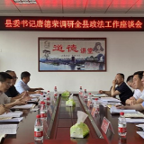 江永:唐德荣到县委统战部、县委政法委调研