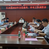 江永县召开2022年高考学考工作调度会