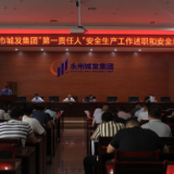 永州市城发集团举行“安全生产月”启动仪式暨“第一责任人”安全生产述职会