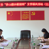 2022年中国（永州）山水散文节“青山碧水新湖南”文学采风创作活动（江永站）工作会召开