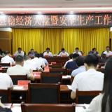 东安县召开稳经济大盘暨安全生产工作会议
