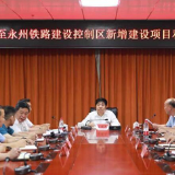 东安县召开禁止在邵阳至永州铁路建设控制区新增建设项目和控制人口迁入视频会议