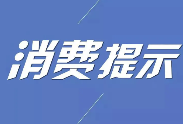 永州市消费者委员会消费提示：水果制品色素超标 过量食用危害健康