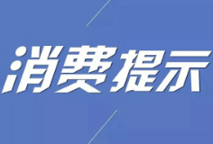 永州市消费者委员会消费提示：水果制品色素超标 过量食用危害健康