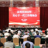 永州市关心下一代工作现场会在东安举行