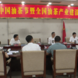 首届中国油茶节暨全国油茶产业建设现场会筹备工作调度会在祁阳召开