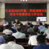 江永县召开交通问题顽瘴痼疾集中整治工作推进会