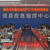 道县组织收听收看全市防汛会商调度视频会并安排调度全县防汛暨安全生产工作