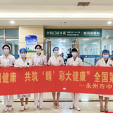 永州市中心医院零陵院区：关注眼健康 共筑“睛”彩大健康