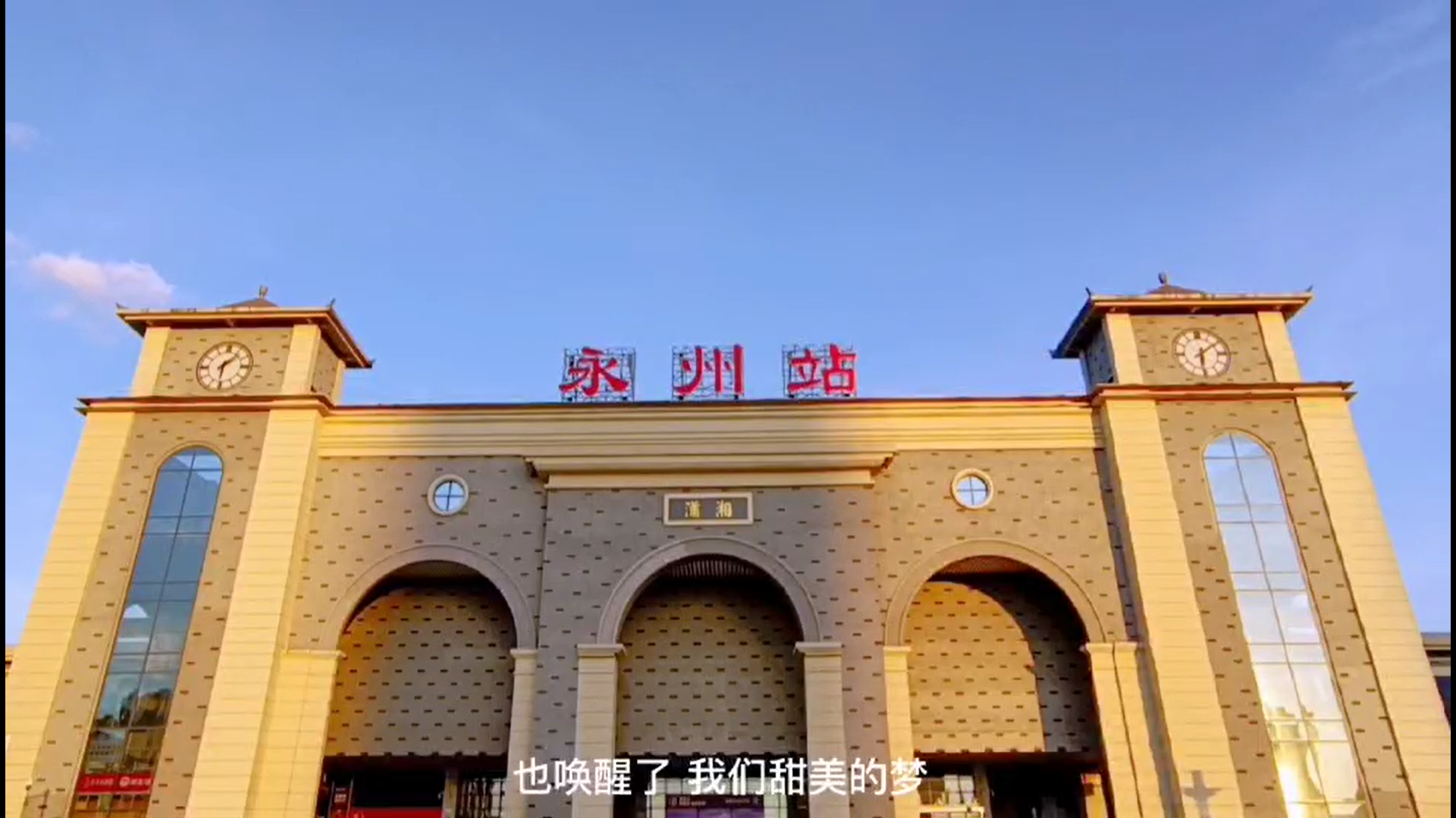 永州火车站:不一样的色彩 一样的精彩 - 时刻