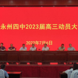 永州四中举行2023届高三动员大会