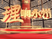 《理响永州》第十四期节目：爱国统一战线是实现中华民族伟大复兴的重要法宝