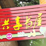 道县：众筹书籍 共享阅读