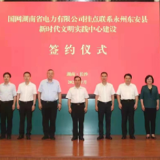国网湖南省电力有限公司与东安县签订新时代文明实践中心建设合作协议