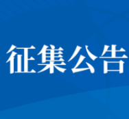 有创意，你就来！“清廉永州”向社会公开征集LOGO！