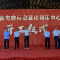 东安县举行畜禽粪污资源化利用中心项目开工仪式