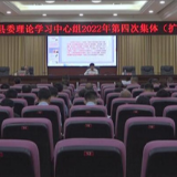 江永县委理论学习中心组举行2022年第四次集体(扩大)学习