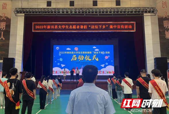 新田县举行2022年大学生志愿者暑假“送法下乡”活动启动仪式