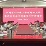 永州市市场监管局召开2022年上半年药品监管暨药品安全专项整治工作推进会