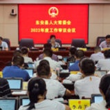 东安县人大常委会2022年度工作审议会议召开