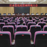 江永召开优化营商环境大会