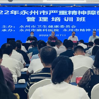 永州市举办2022年严重精神障碍患者管理培训班