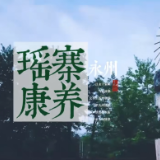 唱响福永州·旅游系列片⑨丨瑶寨康养之旅
