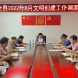 江永县召开2022年8月文明创建工作调度会