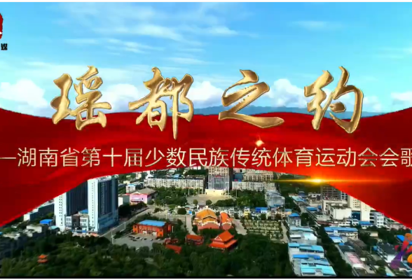 《瑶都之约》——湖南省第十届少数民族传统体育运动会会歌发布