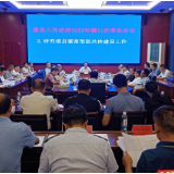 道县人民政府召开2022年第11次常务会议