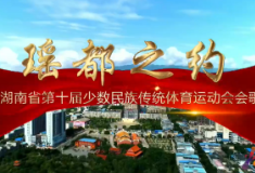 《瑶都之约》——湖南省第十届少数民族传统体育运动会会歌发布