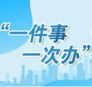 道县：推行新生儿“出生一件事一次办”