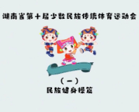 科普丨第十届全省民族运动会来了，《民族健身操》了解一下
