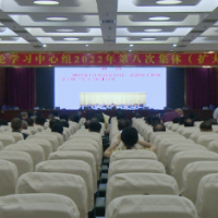 祁阳市委理论学习中心组举行2022年第八次集体（扩大）学习