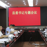东安召开县委书记专题会 专题研究巡察工作