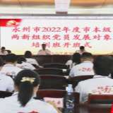 永州市举办2022年度两新组织党员发展对象培训班