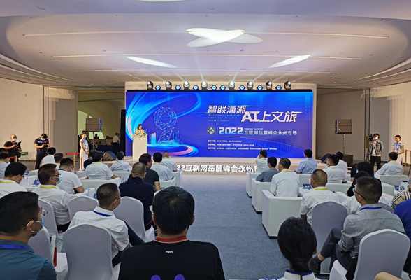 “智联潇湘 AI上文旅” 2022互联网岳麓峰会举行永州专场活动