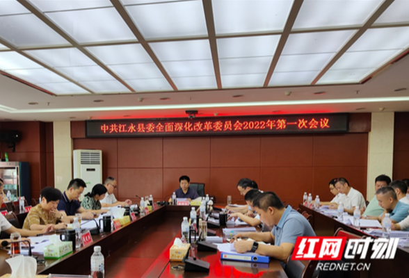 江永县委全面深化改革委员会2022年第一次会议召开