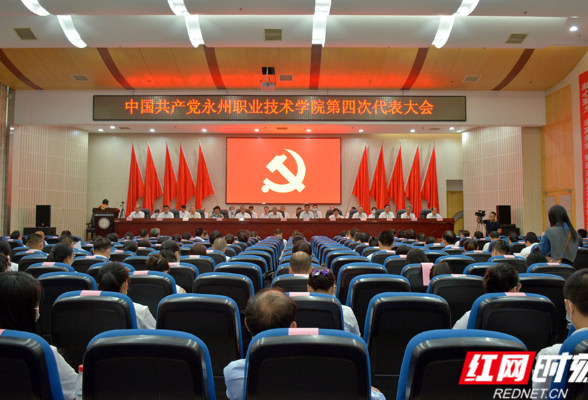 中国共产党永州职业技术学院第四次代表大会胜利召开