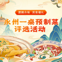 “潇湘永味 美食福礼”永州一桌预制菜评选结果