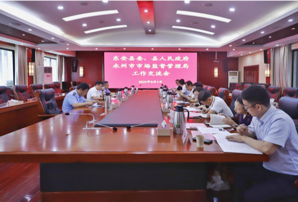 东安县委、县政府与永州市市场监管局工作交流会召开
