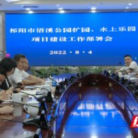 祁阳市召开浯溪公园扩园、水上乐园项目建设工作部署会