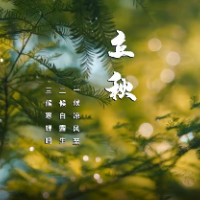 视频丨东安：时入立秋 万物丰收