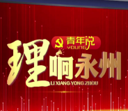 《理响永州·青年说》第一期丨胡颖莹:学经典 守初心 建新功