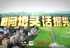 田间地头话振兴丨道县：展望绿色家园和红色文化齐发展的旅游胜地