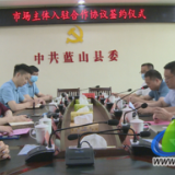 蓝山县举行市场主体入驻合作协议签约仪式